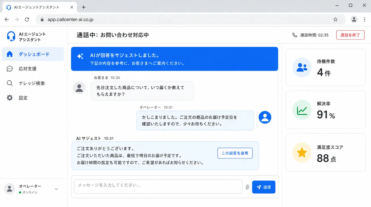 オペレーター支援エージェント の画面UIイメージ
