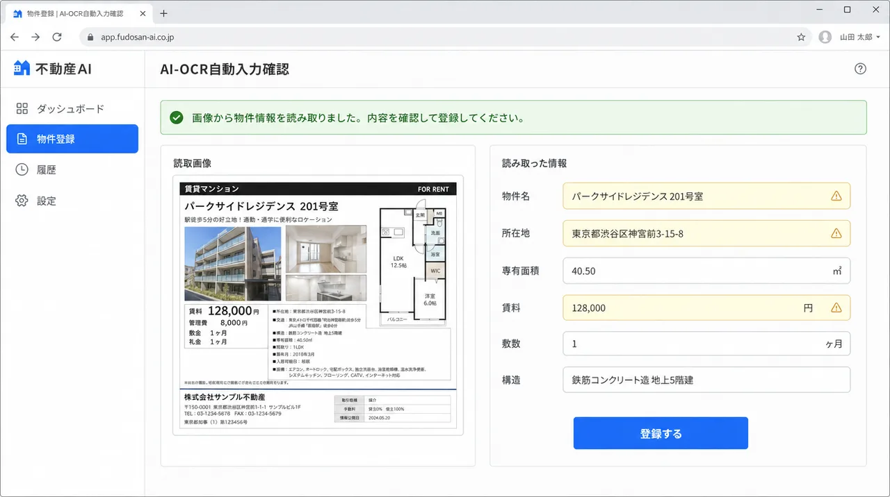 物件登録エージェント の画面UIイメージ