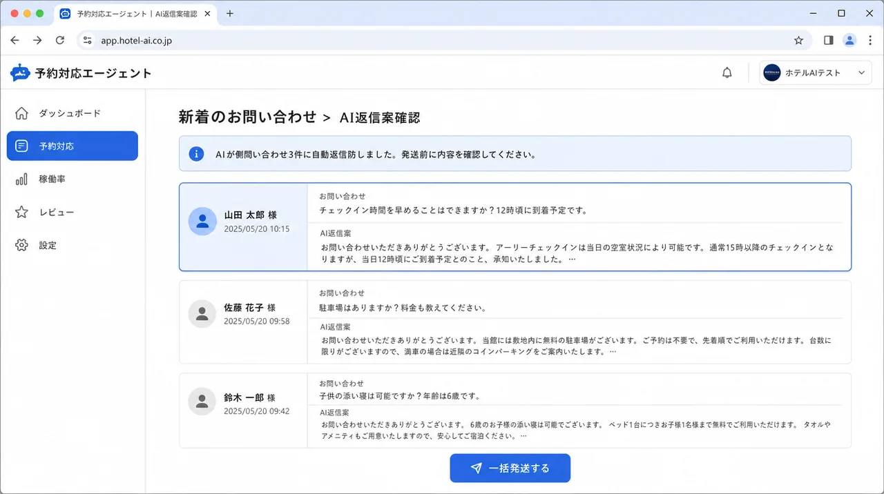 予約対応エージェント の画面UIイメージ
