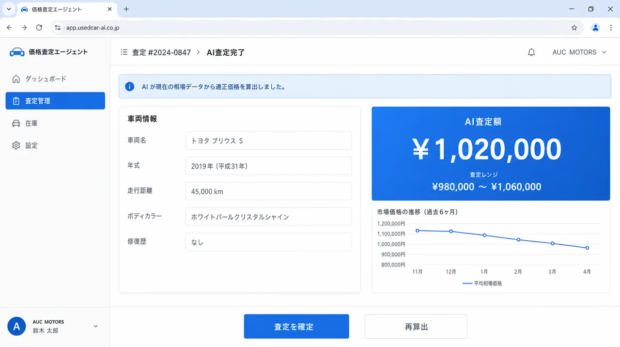 価格査定エージェント の画面UIイメージ