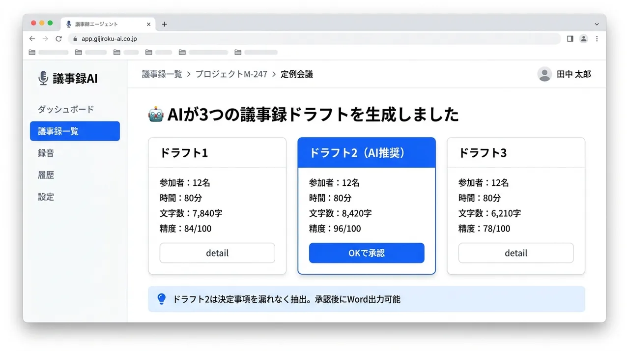 議事録エージェント の画面UIイメージ