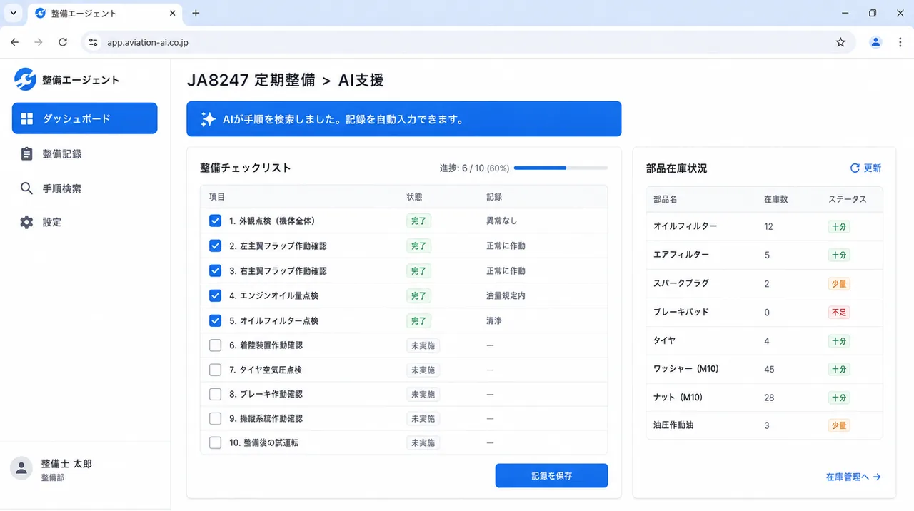 整備エージェント の画面UIイメージ